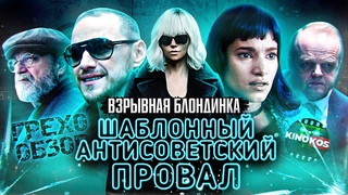 Грехо-Обзор Взрывная блондинка (Шаблонный антисоветский провал)