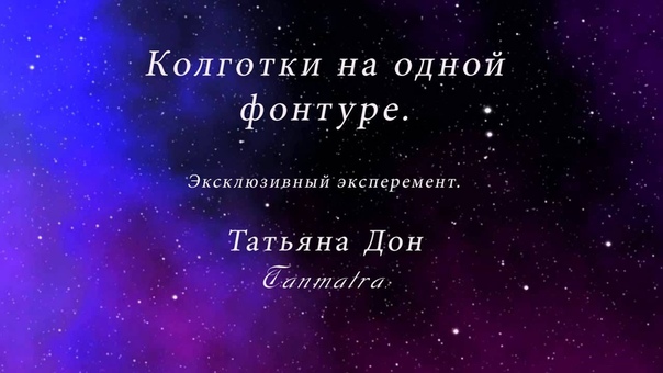 Колготы на одной