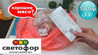 🔥В 🚦СВЕТОФОРЕ первый раз КУПИЛА МЯСО ПО 219р/кг 🔥 ОТКРЫЛА ДОМА ПАКЕТ🔥 СТОИТ ЛИ ПОКУПАТЬ ТАКОЕ?