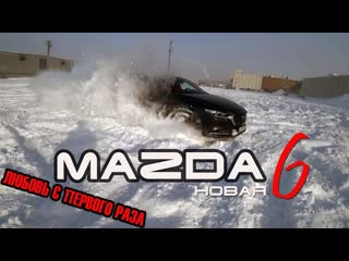 Забрали с салона новую Мазда 6