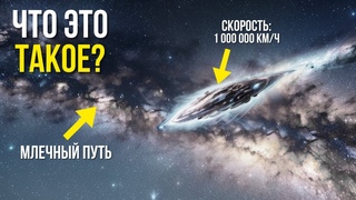 Прорыв NASA: объект, движущийся быстрее света, покидает Млечный Путь — вот почему!