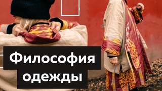 Стоит ли покупать дорогую одежду Говорим о качестве, функциях и философии одежды Творческая встреча