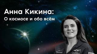 Анна Кикина: О том, что прохожу отбор в космонавты, знал только мой муж!