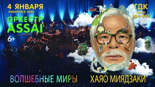 Волшебные миры Хаяо Миядзаки. Рождественский концерт в Хабаровске. (6+)