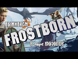 Frostborn / Морозорождённый / Первый взгляд