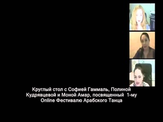 Online Круглый стол с Софией Гаммаль, Вардой и Моной Амар.