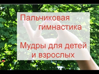 Мудры в детской считалочке. Сорока, Ворона. Пальчиковая гимнастика для детей и взрослых.