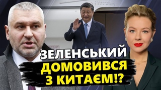 ФЕЙГІН & КУРБАНОВА: Терміново! Зеленський ПЕРЕКОНАВ Китай! / Путін ДІЙСНО готу ядерку