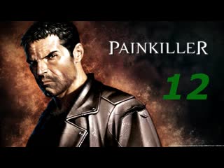 Прохождение Painkiller #12 (Военная база)