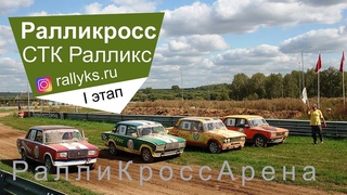 Жизнь замечательного клуба #Ралликс - I летний этап 2021 ралликросса на #Ралликроссарена