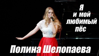 Полина ШЕЛОПАЕВА - Я И МОЙ ЛЮБИМЫЙ ПЁС - Премьера концертного видео!