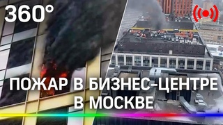 Пожар в бизнес-центре Савеловский Сити в Москве.
