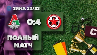 Полынй матч Локомотив-2 (2013) 0х4 ШСМ Звезда-2 (2013)