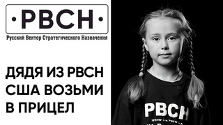 Дядя из РВСН, США возьми в прицел! Кто враг для РВСН