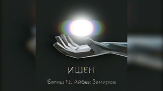 Бегиш & Айбек Замиров - Ишен!