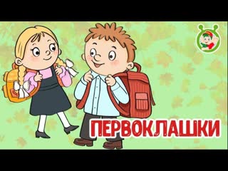 Первоклашки