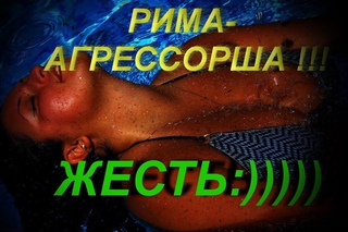 РИМА ПЕНДЖИЕВА “АГРЕССОРША“