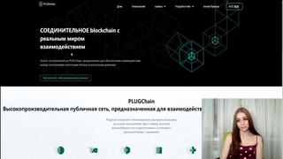 PLUG Chain - обзор на проект который работает на собственном блокчейне!!!