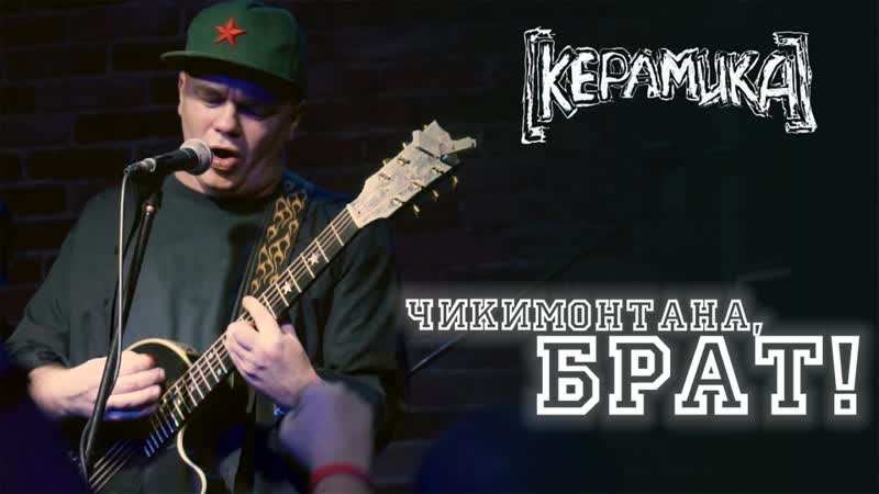 Чикимонтана,