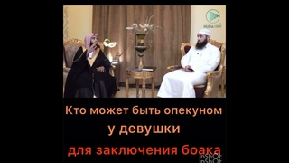 Кто может быть опекуном у девушки при заключении брака