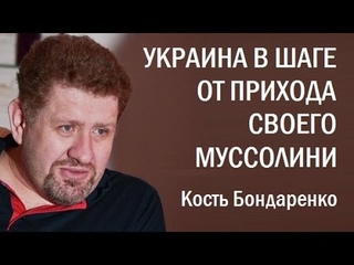 В шаге от итальянского фашизма. Кость Бондаренко