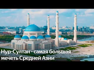 Самая большая мечеть Центральной Азии открыта в Нур-Султане