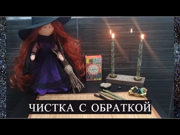 МОЩНАЯ ЧИСТКА ОТ НЕГАТИВА С ОБРАТКОЙ,