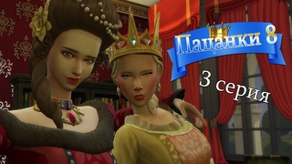 TheSims 4Пацанки 8_  Серия 3.