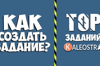 🔔 Как создать задание в сервисе Калеостра❓